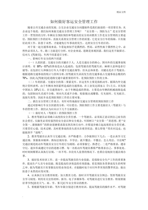如何做好公交安全管理工作