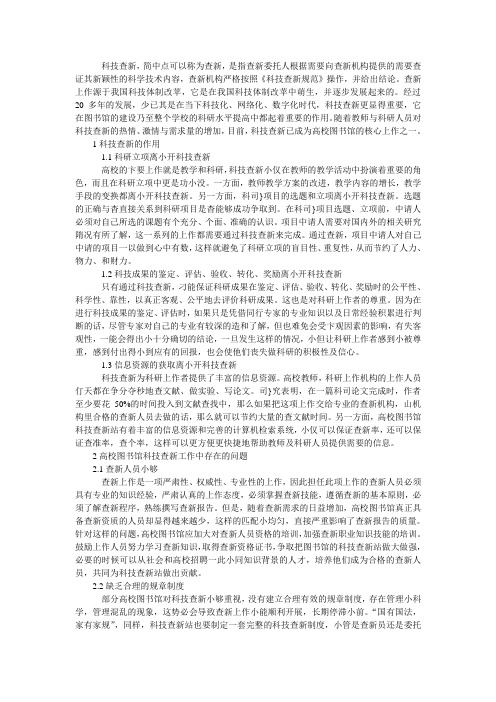 高校图书馆科技查新工作的作用及存在问题探讨