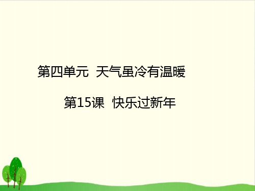 《快乐过新年》ppt完整版部编版道德与法治1