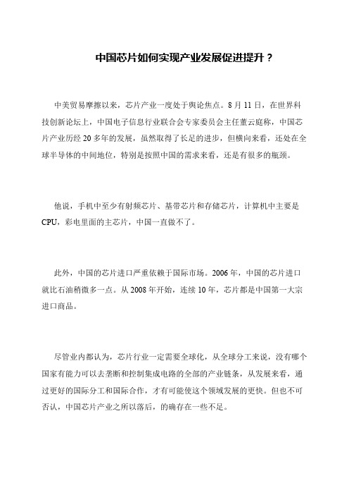 中国芯片如何实现产业发展促进提升？