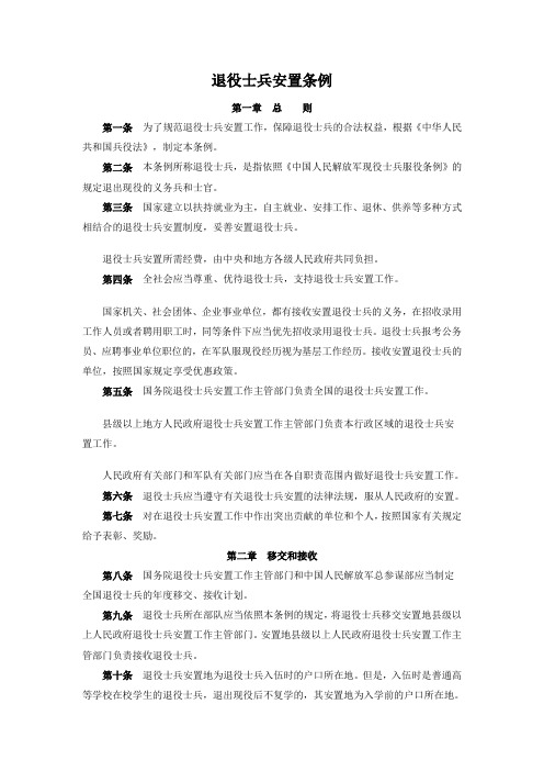 退役士兵安置条例