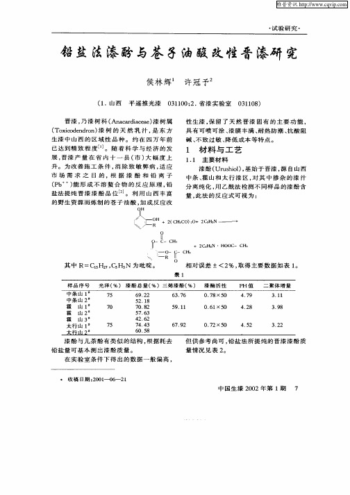 铅盐法漆酚与苍子油酸改性晋漆研究