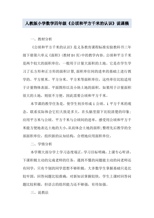 人教版小学数学四年级《公顷和平方千米的认识》说课稿