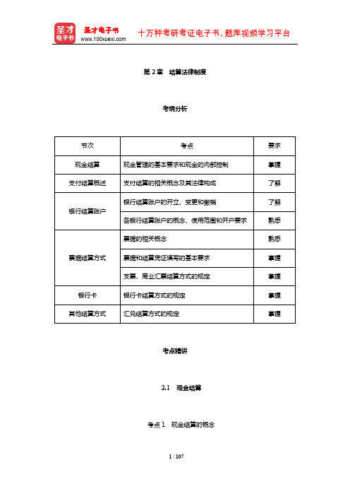 吉林省会计从业资格考试《财经法规与会计职业道德》【考纲分析+考点精讲+强化习题】(结算法律制度)