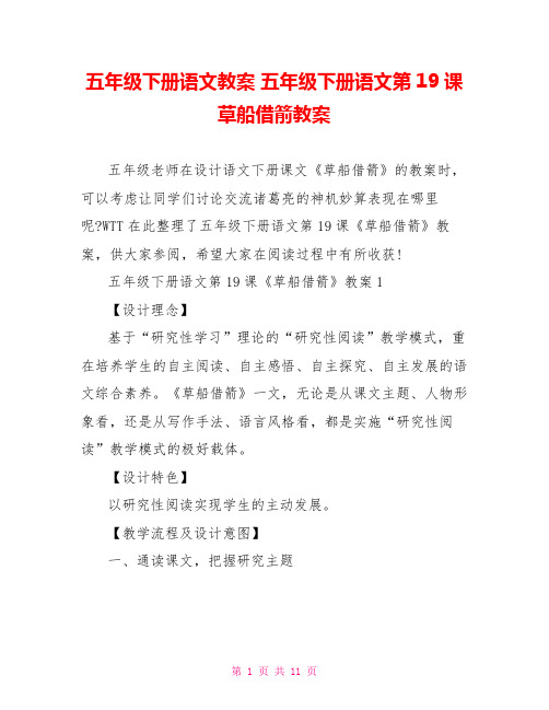 五年级下册语文教案 五年级下册语文第19课草船借箭教案