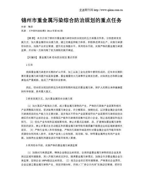 锦州市重金属污染综合防治规划的重点任务