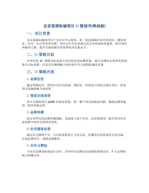 北京某国际城项目CI策划书(终结版)