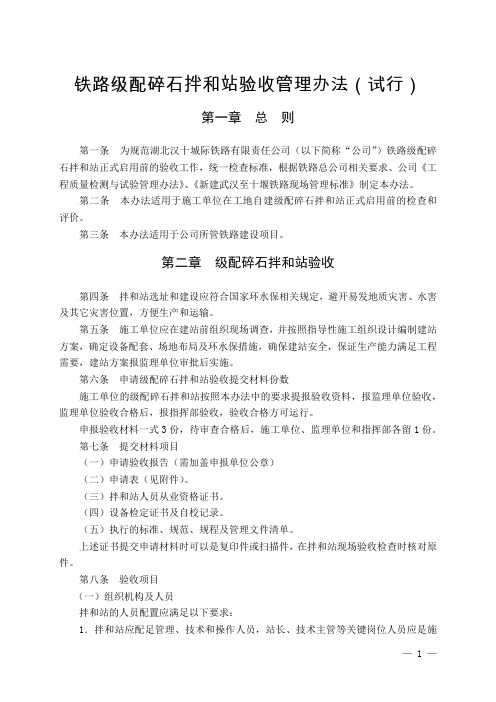 铁路级配碎石拌和站验收管理办法(试行)