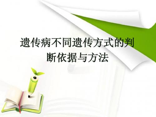 遗传病不同遗传方式的判断依据与方法