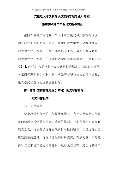 安徽电大开放教育工商管理专业专科集中实践环节毕业论文指导规范