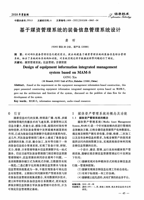 基于媒资管理系统的装备信息管理系统设计