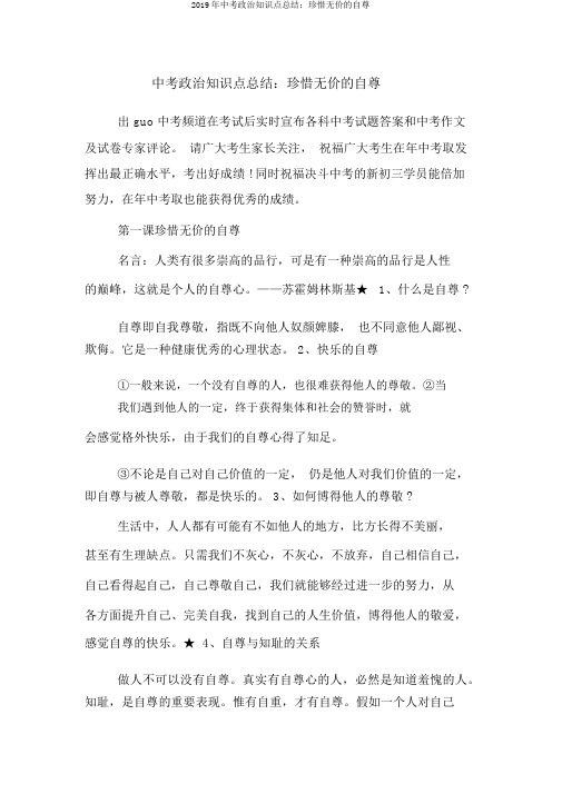 2019年中考政治知识点总结：珍惜无价的自尊