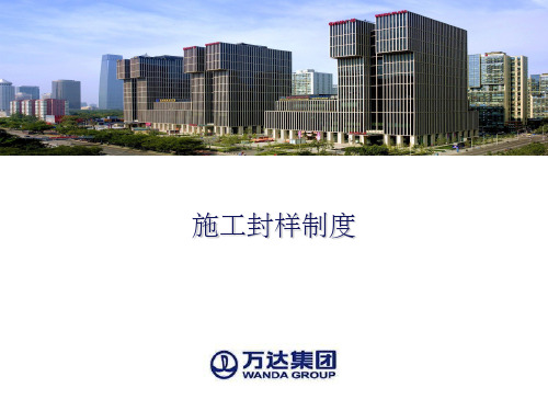 施工封样流程ppt课件