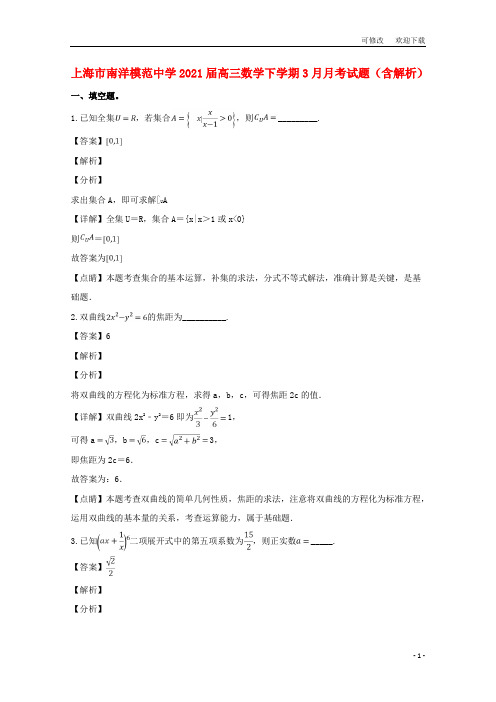 上海市2021高三数学下学期3月月考试题(含解析)