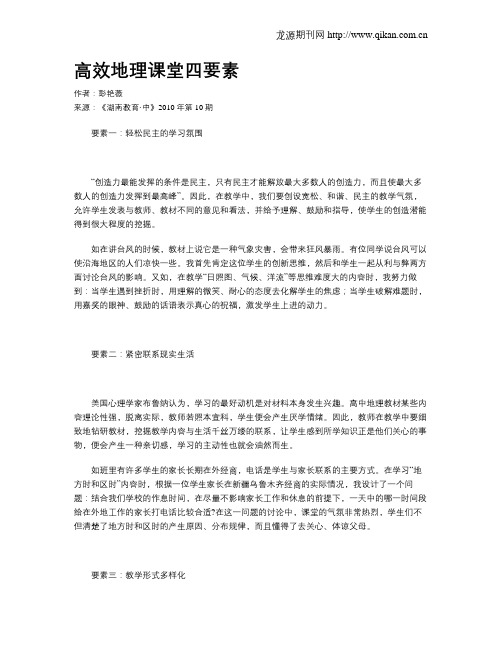 高效地理课堂四要素
