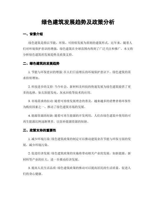 绿色建筑发展趋势及政策分析