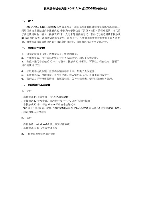 科密牌售饭机51A方案IC卡