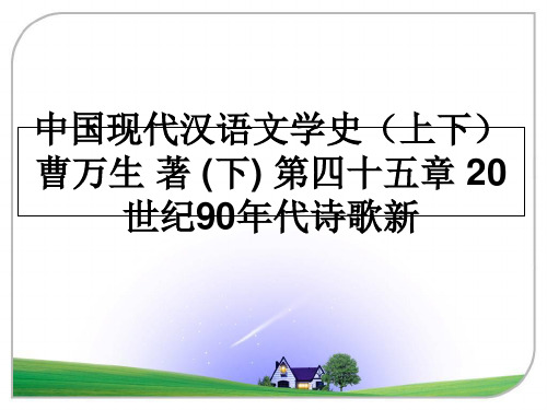 最新中国现代汉语文学史(上下 曹万生 著 (下) 第四十五章 20世纪90年代诗歌新幻灯片