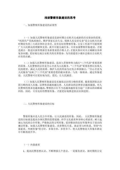 浅谈警察形象建设的思考