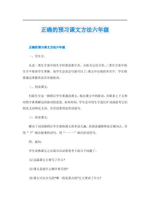 正确的预习课文方法六年级