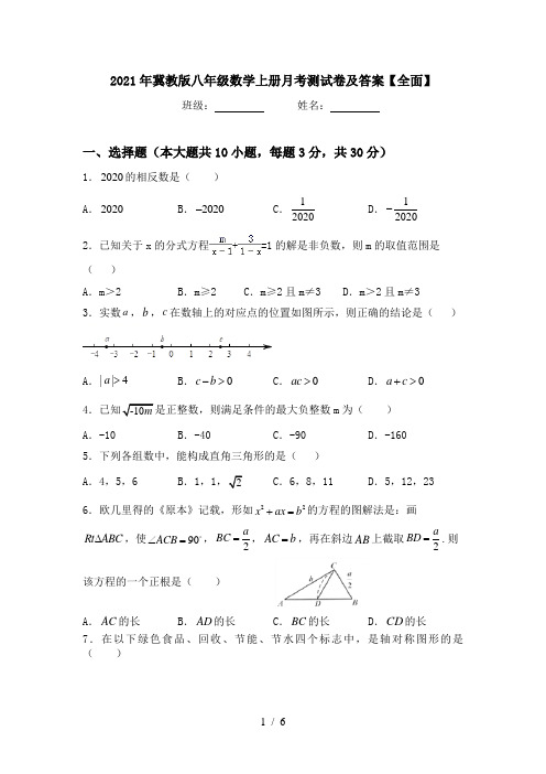 2021年冀教版八年级数学上册月考测试卷及答案【全面】