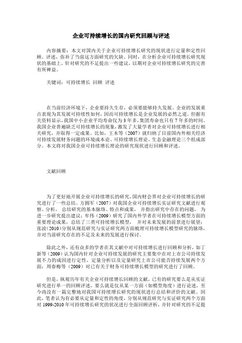 企业可持续增长的国内研究回顾与评述