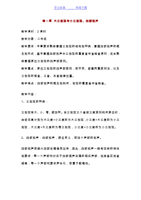 基础和声电子教案