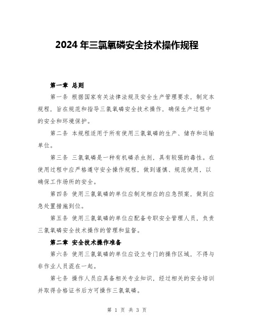 2024年三氯氧磷安全技术操作规程