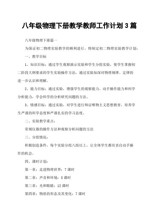 八年级物理下册教学教师工作计划3篇