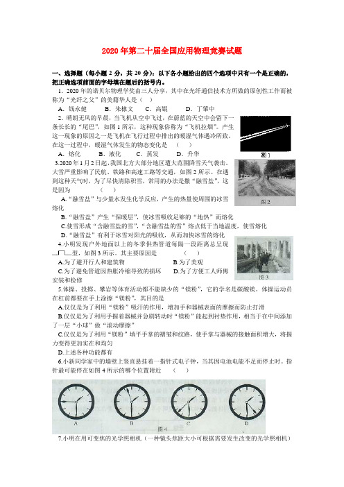 2020年第二十届全国应用物理竞赛试题及答案(word版) 新人教版 精品