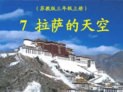 苏教版三年级上册语文7《拉萨的天空》(有各类组词、近义词反义词、《补充习题》《练习与测试》答案)