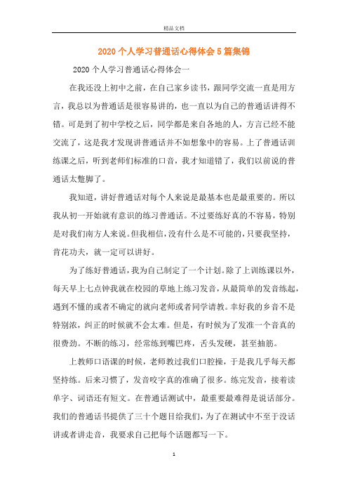 2020个人学习普通话心得体会5篇集锦