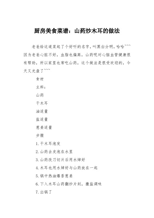 厨房美食菜谱：山药炒木耳的做法