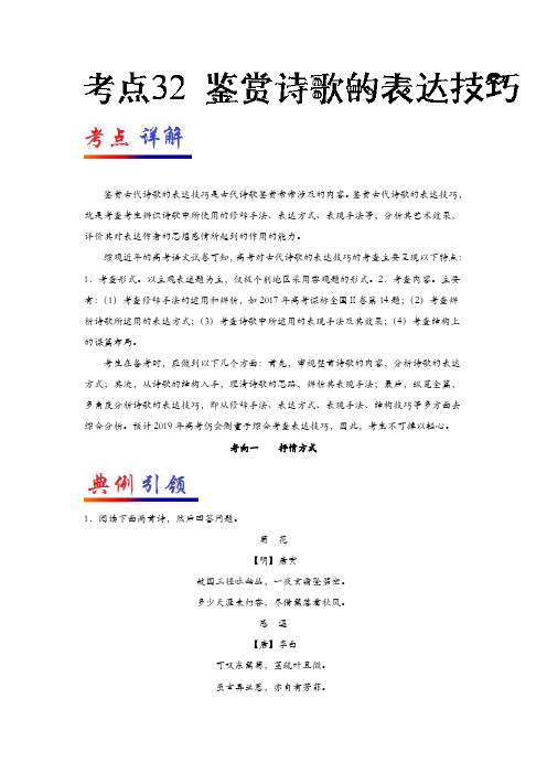 2019年高考语文考点一遍过32鉴赏诗歌的表达技巧(含解析)