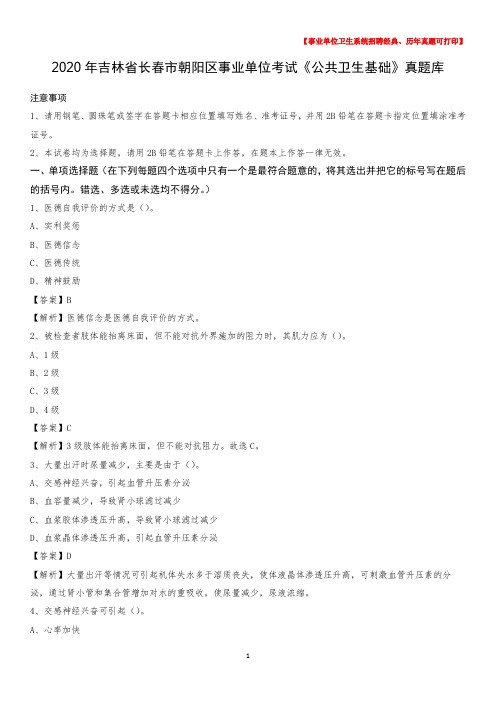 2020年吉林省长春市朝阳区事业单位考试《公共卫生基础》真题库