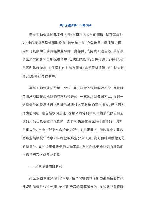 美军后勤保障--卫勤保障