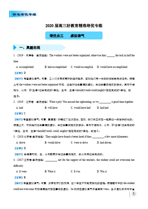 2020届高三精准培优专练三 虚拟语气(教师版)