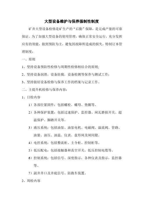 大型设备维护与保养强制性制度