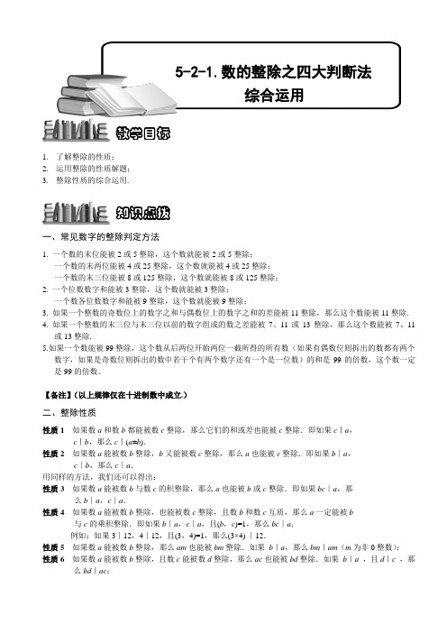 【奥赛】小学数学竞赛：数的整除之四大判断法综合运用(三).学生版解题技巧 培优 易错 难