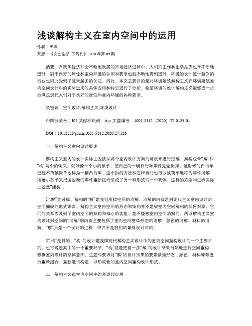 浅谈解构主义在室内空间中的运用