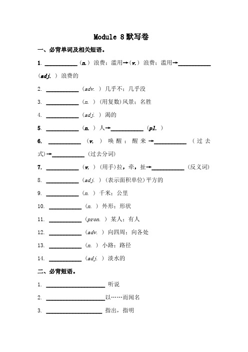 外研版八年级下册 Module8 必背词汇、短语、句子自测听写默写卷(有答案)