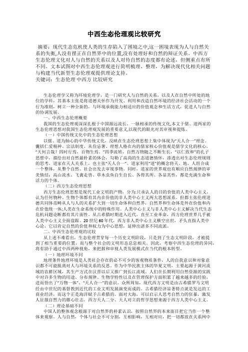 中西生态伦理观比较研究