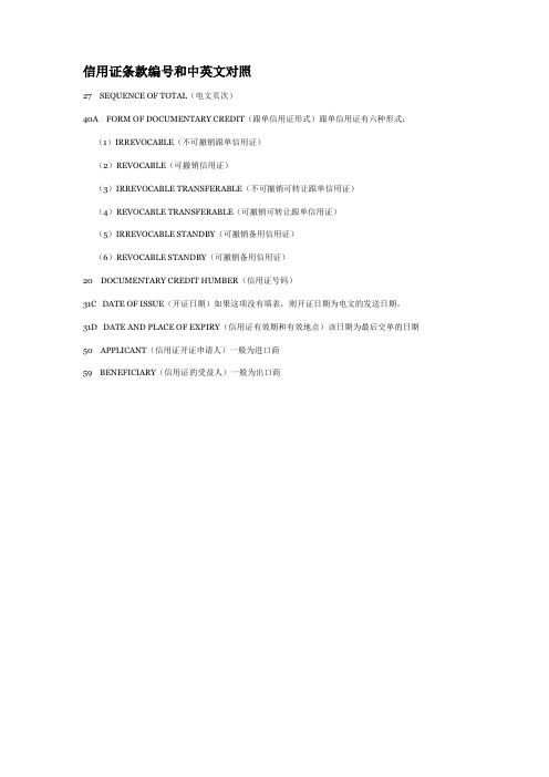 信用证条款编号和中英文对照