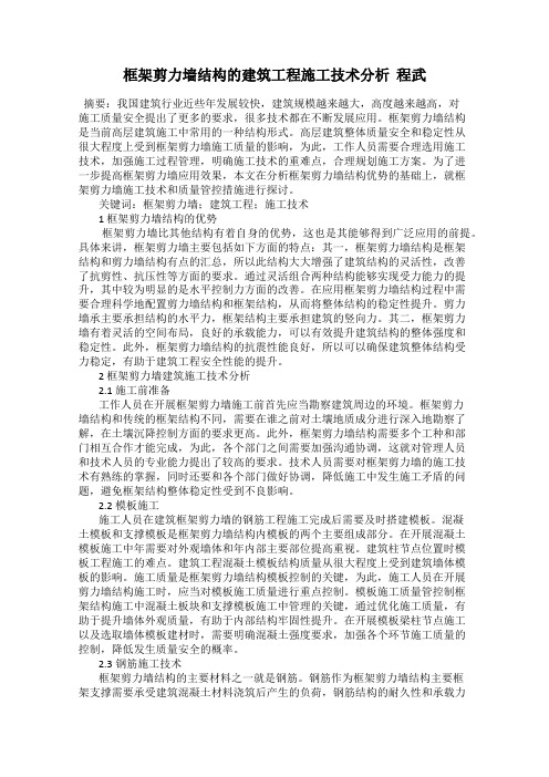 框架剪力墙结构的建筑工程施工技术分析  程武