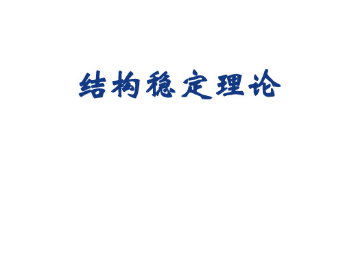 结构稳定理论_7 受弯构件的弯扭屈曲_to Students