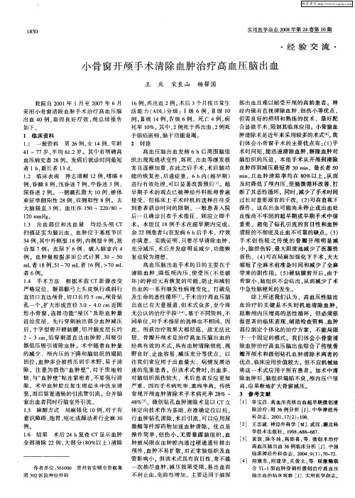 小骨窗开颅手术清除血肿治疗高血压脑出血