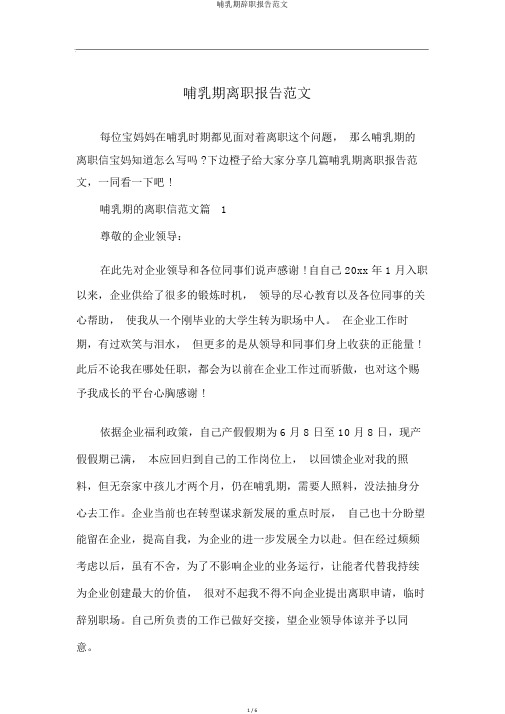 哺乳期辞职报告范文