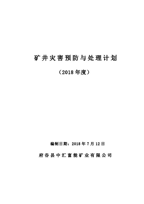 18年度矿井灾害预防与处理计划新