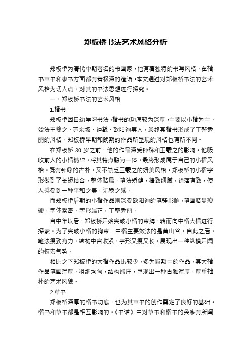 郑板桥书法艺术风格分析