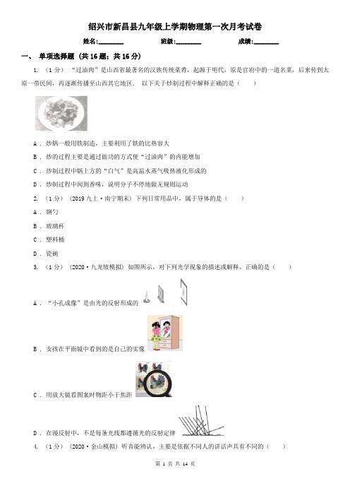 绍兴市新昌县九年级上学期物理第一次月考试卷